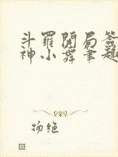 斗罗开局签到女神小舞笔趣阁封面