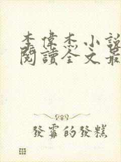 李伟杰小说免费阅读全文最新章节