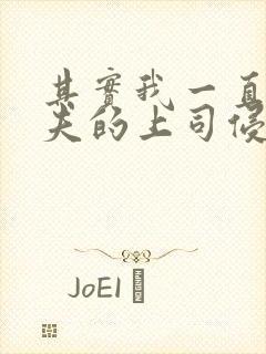 其实我一直被丈夫的上司侵犯在线观看