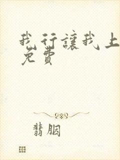 我行让我上全文免费