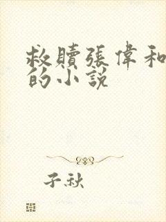 救赎张伟和张妍的小说