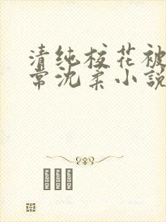 清纯校花被擒日常沈柔小说免费阅读封面