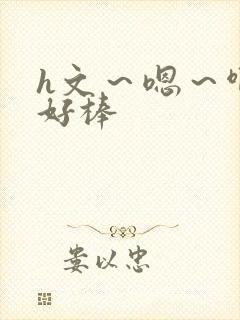 h文～嗯～啊～好棒