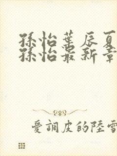 孙怡叶辰夏若雪孙怡最新章节