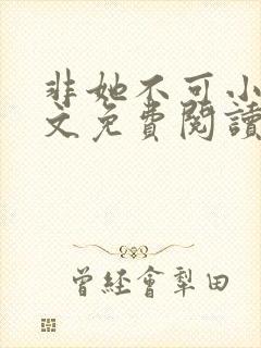 非她不可小说全文免费阅读无弹窗