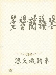 儿媳妇苏暖小说免费阅读全文