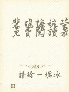 裴砚梅婉萤小说免费阅读最新章节