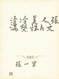 清冷美人张腿灌满双性h文