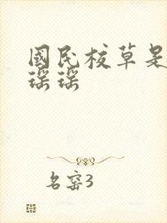 国民校草是女生瑶瑶