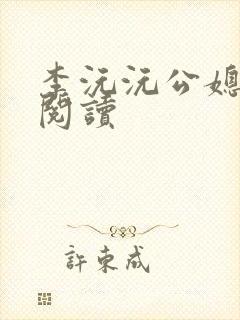 李沅沅公媳全文阅读