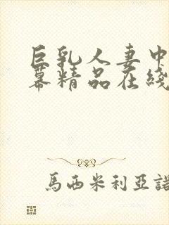 巨乳人妻中文字幕精品在线封面