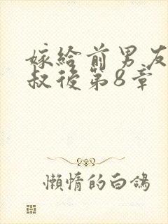 嫁给前男友他叔叔后第8章