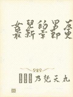 女儿的男友小说最新章节更新