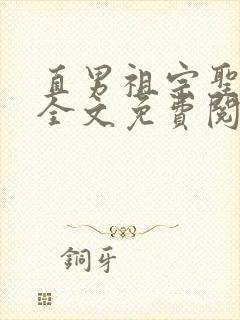 直男祖宗圣水爹全文免费阅读小说最封面