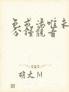 色戒汤唯未删减分钟观看