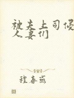 被夫上司侵犯的人妻们封面