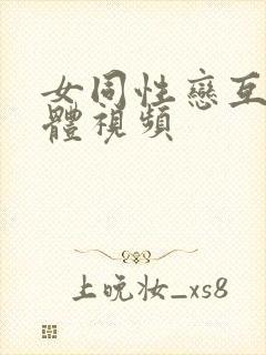 女同性恋互舔下体视频