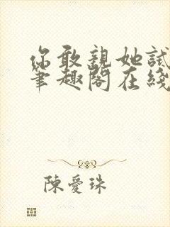 你敢亲她试试看笔趣阁在线阅读