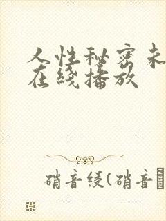 人性秘密未删减在线播放