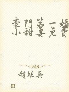 豪门第一婚吻安小甜妻免费阅读全文