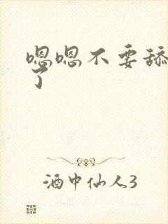 嗯嗯不要舔高潮了