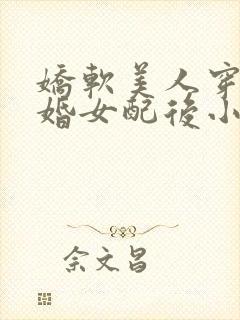 娇软美人穿成退婚女配后小说封面