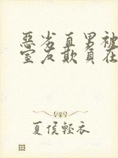 恶劣直男被高冷室友欺负在线阅读小说