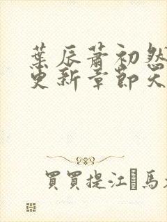 叶辰萧初然最快更新章节天域小说封面