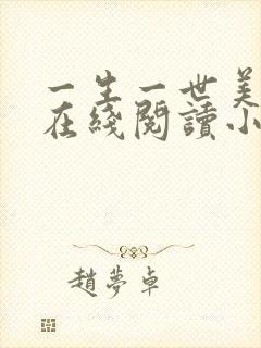 一生一世美人骨在线阅读小说