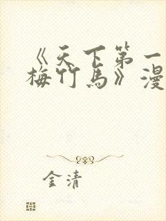 《天下第一的青梅竹马》漫画免费封面