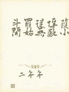 斗罗从俘获女神开始无敌小说