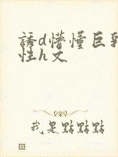 诱d懵懂巨乳双性h文封面