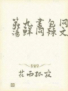 第九书包网超h荡鲜网辣文