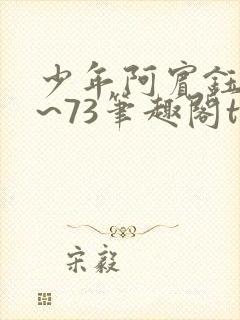 少年阿宾钰慧1~73笔趣阁txt