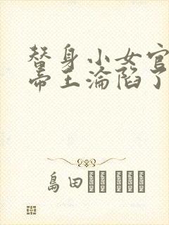 替身小女官腹黑帝王沦陷了祁渊阅读全文