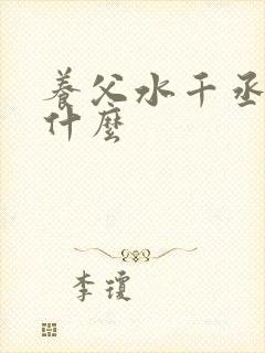 养父水千丞讲的什么