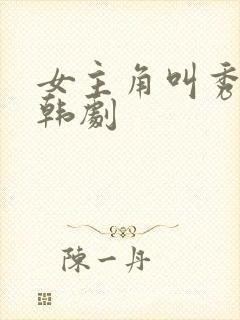 女主角叫秀妍的韩剧