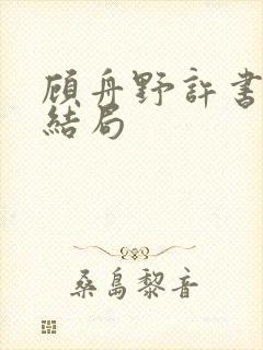 顾舟野许书意大结局