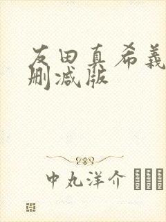 友田真希义子无删减版封面