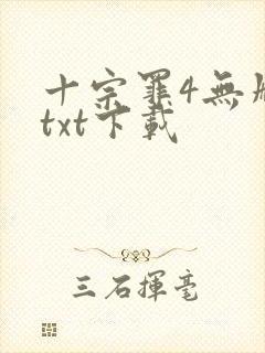 十宗罪4无删减txt下载