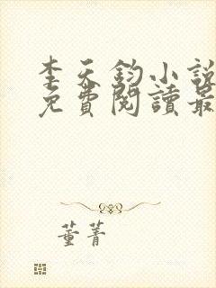 李天钧小说全文免费阅读最新章节