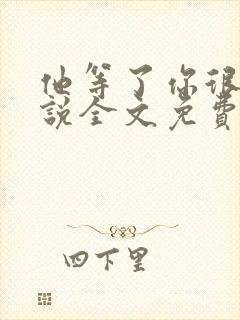 他等了你很久小说全文免费阅读