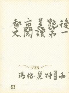 都市美艳后宫全文阅读第一版主网封面