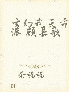 玄幻我天命大反派 顾长歌