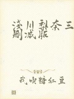 浅川梨奈三级无删减版封面