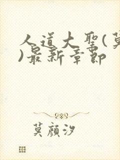 人道大圣(莫默)最新章节