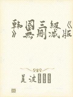 韩国三级《美人》无删减版封面