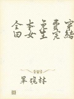 全本免费穿越种田女生完结小说