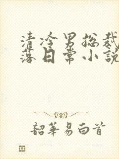 清冷男总裁的堕落日常小说免费阅读封面