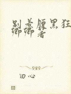 别惹腹黑狂妃水卿卿著